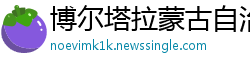 博尔塔拉蒙古自治州betway88app
